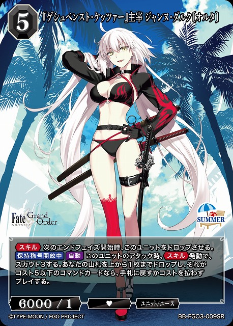 『ゲシュペンスト・ケッツァー』主宰 ジャンヌ・ダルク〔オルタ〕 【BB-FGO3-009SR】